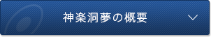 神楽洞夢の概要