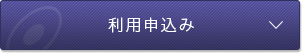 利用申込み