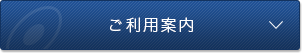 ご利用案内