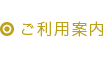 ご利用案内