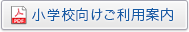 小学校向けご利用案内