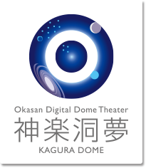 神楽洞夢 Okasan Digital Dome Theater